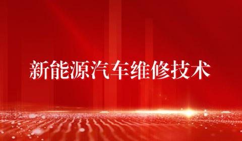 新能源汽车维修技术