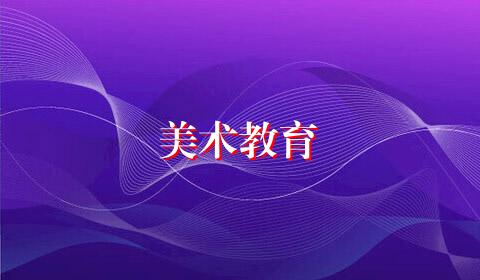 美术教育
