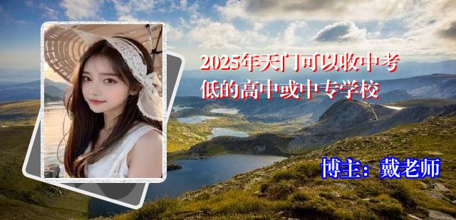 2025年天门可以收中考低的高中或中专学校
