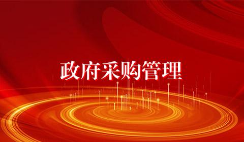 政府采购管理