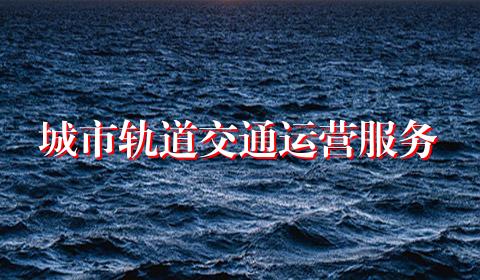 城市轨道交通运营服务