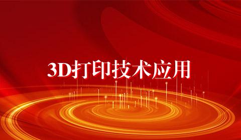 3D打印技术应用