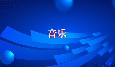 音乐