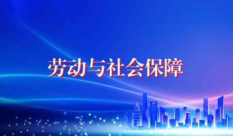 劳动与社会保障