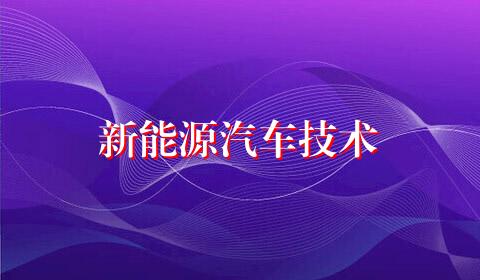新能源汽车技术