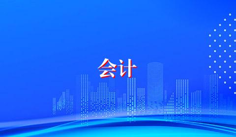 会计