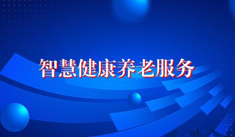 智慧健康养老服务