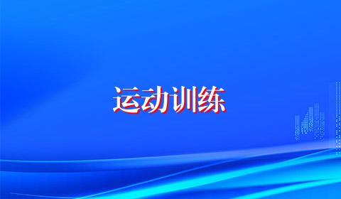 运动训练