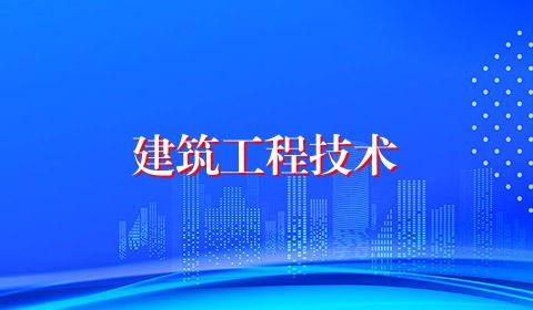 建筑工程技术