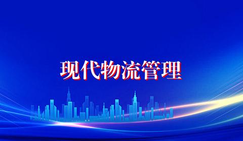 现代物流管理