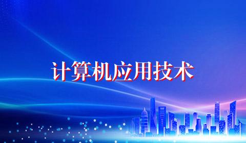 计算机应用技术