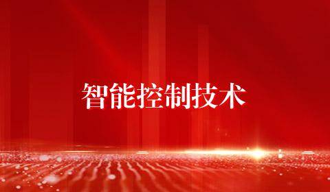 智能控制技术