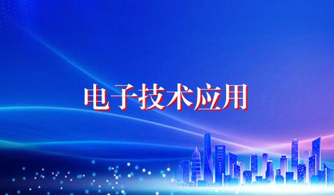 电子技术应用