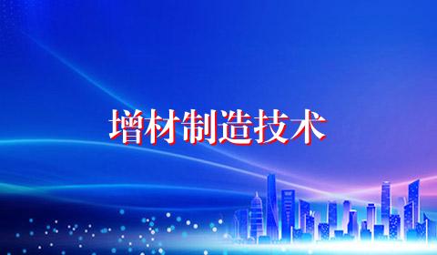增材制造技术