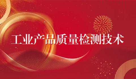 工业产品质量检测技术