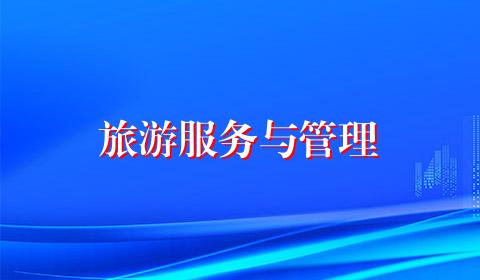 旅游服务与管理