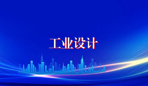 工业设计