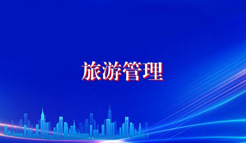 旅游管理
