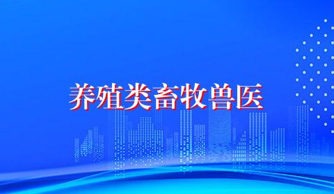 养殖类畜牧兽医