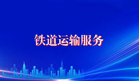 铁道运输服务