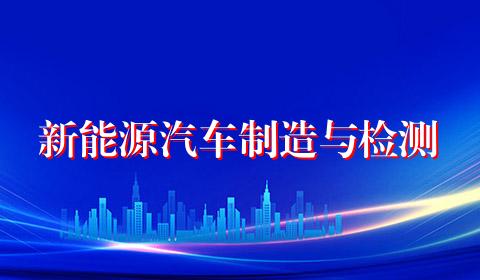新能源汽车制造与检测