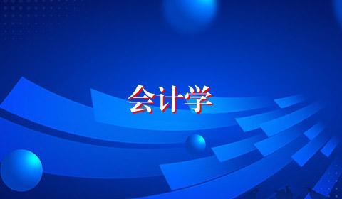 会计学