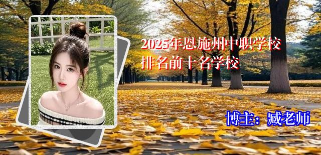 2025年恩施州中职学校排名前十名学校