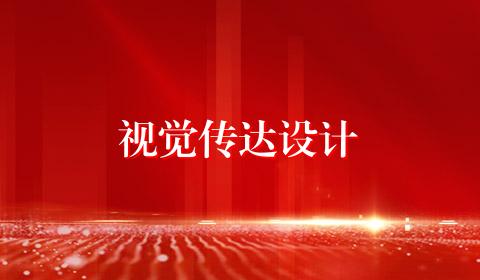 视觉传达设计