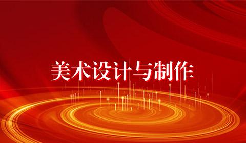美术设计与制作