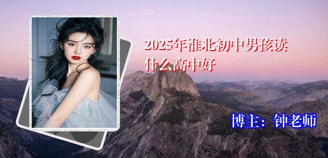 2025年淮北初中男孩读什么高中好