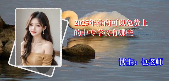 2025年淮南可以免费上的中专学校有哪些