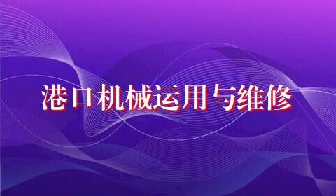 港口机械运用与维修