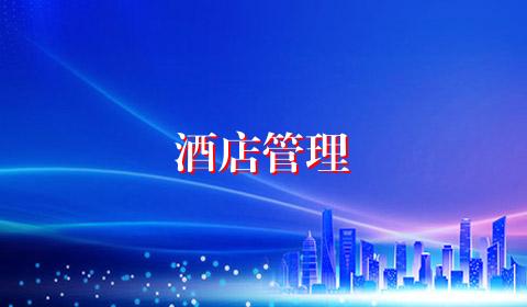 酒店管理
