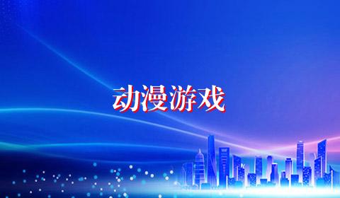 动漫游戏