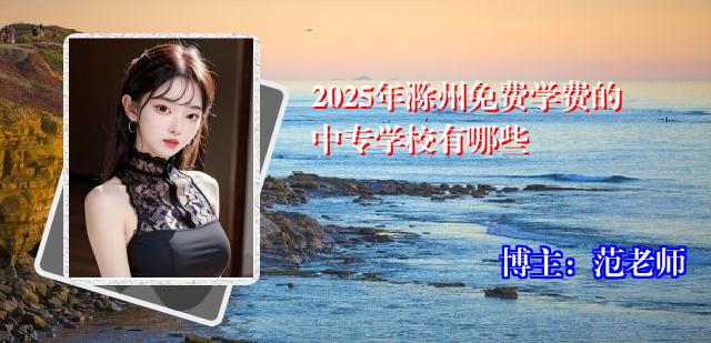 2025年滁州免费学费的中专学校有哪些