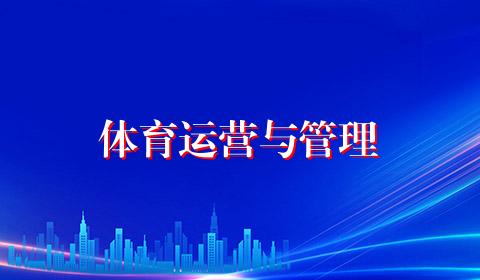 体育运营与管理
