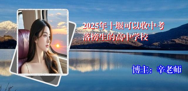 2025年十堰可以收中考落榜生的高中学校