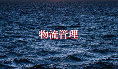 物流管理
