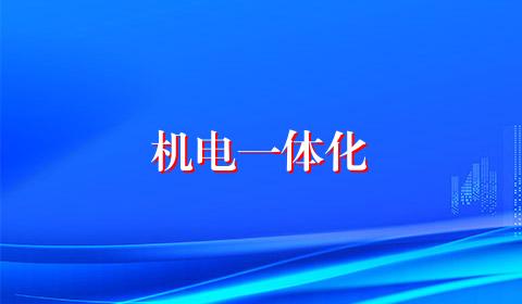 机电一体化