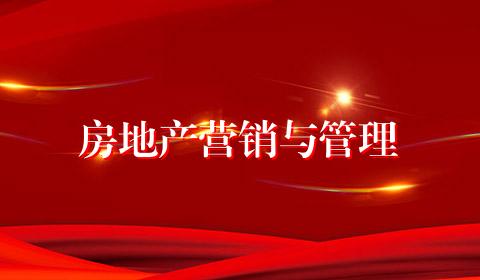 房地产营销与管理