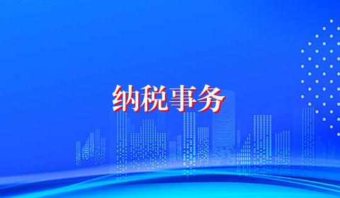 纳税事务