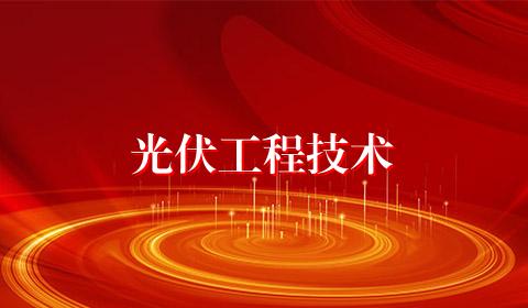 光伏工程技术