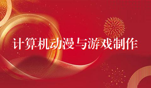 计算机动漫与游戏制作