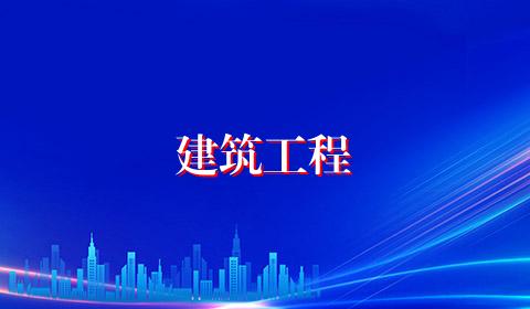 建筑工程
