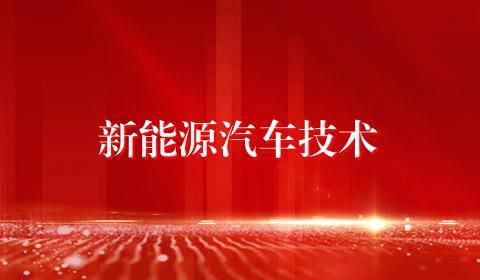 新能源汽车技术