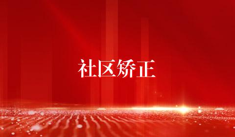 社区矫正