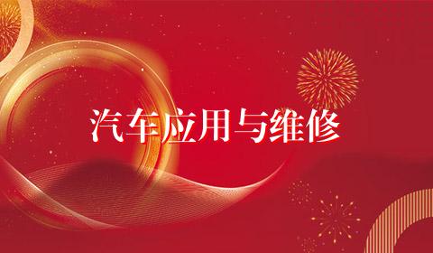 汽车应用与维修