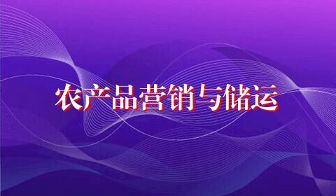 农产品营销与储运