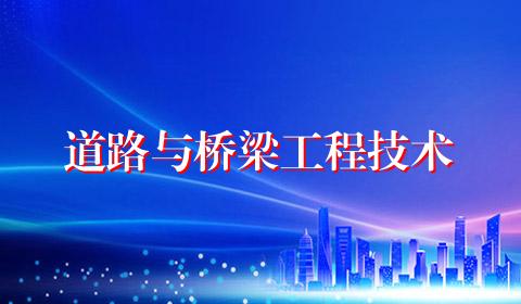 道路与桥梁工程技术