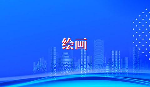 绘画